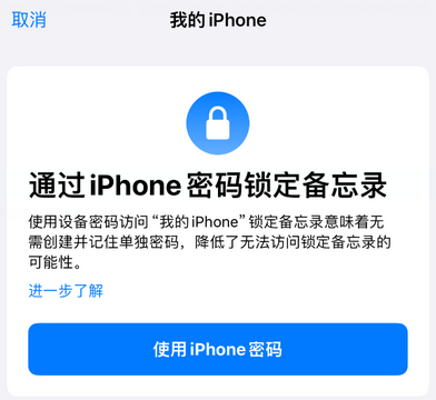 广宗apple维修分享iPhone锁定备忘录的两种方式 