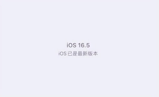 广宗苹果维修中心分享什么时候会发布iOS16.5正式版 