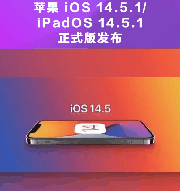 广宗苹果手机维修分享为什么iOS 14.5.1并不值得升级 